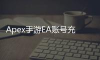 Apex手游EA账号充值终极指南：轻松畅享游戏乐趣