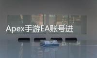 Apex手游EA账号进不去？全面指南助你快速排障并重返战场！