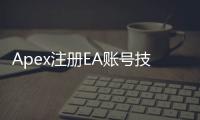 Apex注册EA账号技术问题全方位解决指南：畅玩Apex英雄的必备攻略