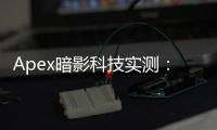 Apex暗影科技实测：深度评测与用户指南