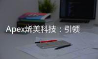 Apex烯美科技：引领烯材料科技新纪元