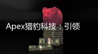 Apex猎豹科技：引领未来的创新科技力量