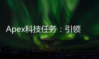 Apex科技任务：引领科技前沿，定义未来使命