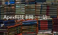 Apex科技卡网：一站式数字卡购物平台