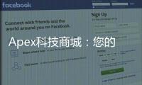 Apex科技商城：您的一站式科技购物目的地