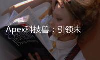Apex科技兽：引领未来的创新力量