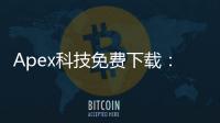 Apex科技免费下载：解锁创新科技，零成本体验未来