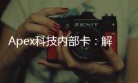 Apex科技内部卡：解锁企业核心，提升员工体验