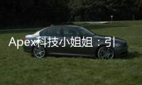Apex科技小姐姐：引领科技浪潮的女性力量
