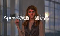Apex科技园：创新高地，引领未来科技发展