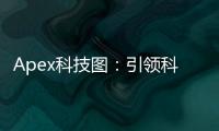 Apex科技图：引领科技视觉表达新高度