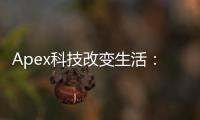 Apex科技改变生活：前沿科技如何塑造未来