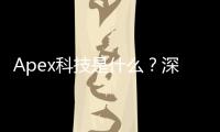 Apex科技是什么？深入探索尖端科技的未来