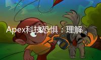 Apex科技恐惧：理解、应对与驾驭数字时代的焦虑