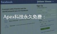 Apex科技永久免费：您的零成本科技解决方案