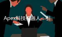 Apex科技机器人：引领智能自动化新时代