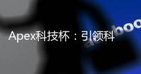 Apex科技杯：引领科技创新浪潮的盛会