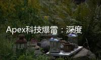 Apex科技爆雷：深度剖析与行业警示