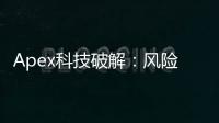 Apex科技破解：风险、影响与合法替代方案深度解析