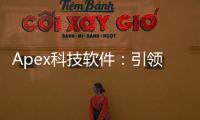 Apex科技软件：引领未来的科技创新引擎