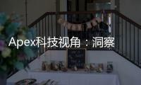 Apex科技视角：洞察科技前沿，引领未来趋势