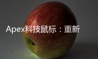 Apex科技鼠标：重新定义精准与效率的指尖艺术