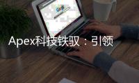 Apex科技铁驭：引领科技浪潮的创新巨擘