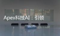Apex科技AI：引领人工智能新纪元