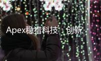 Apex稳猎科技：创新驱动，引领企业数字化转型新航向