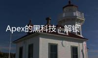 Apex的黑科技：解锁你在《Apex英雄》中的隐藏潜力