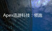 Apex迅游科技：领跑网络加速领域的创新引擎