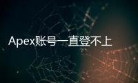 Apex账号一直登不上？终极指南助你快速解决！