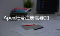 Apex账号注册需要加速器吗？全面指南与深度解析
