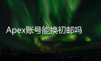 Apex账号能换初邮吗？终极指南：账号邮箱更换、安全及常见问题解答