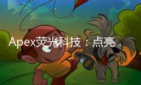 Apex荧光科技：点亮速度与激情，探索动力小子背后的视觉盛宴