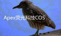 Apex荧光科技COS：开启未来美妆新篇章