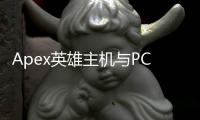 Apex英雄主机与PC账号数据同步终极指南：畅玩无界，进度共享！