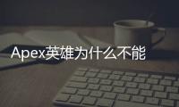 Apex英雄为什么不能外挂？深入解析作弊的危害与公平竞技的重要性