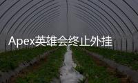 Apex英雄会终止外挂吗？深入解析反作弊现状与未来展望