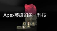 Apex英雄幻象：科技牛仔的魅力与制胜之道