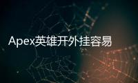 Apex英雄开外挂容易被封号吗？深入解析作弊风险与反作弊机制