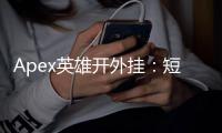 Apex英雄开外挂：短暂的快感，长久的代价