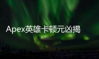 Apex英雄卡顿元凶揭秘：真的是外挂在作祟吗？