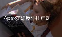 Apex英雄反外挂启动失败：全面指南与深度解析