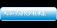 Apex英雄反外挂机制深度解析：捍卫竞技公平的幕后英雄