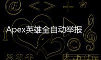 Apex英雄全自动举报外挂：真相揭秘与玩家指南