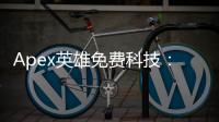Apex英雄免费科技：零成本提升游戏体验的终极指南