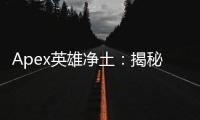 Apex英雄净土：揭秘外挂较少的服务器区域，畅享公平竞技