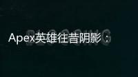 Apex英雄往昔阴影：揭秘那些年的外挂与Bug