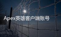 Apex英雄客户端账号被封停？全面指南与应对策略